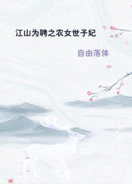 江山为聘之农女世子妃