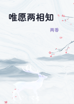 唯愿两相知
