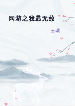 网游之我最无敌