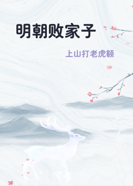 明朝败家子
