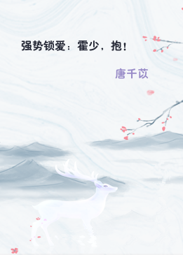 强势锁爱：霍少，抱！