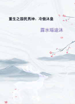 重生之国民男神：冷傲沐皇