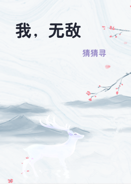 我，无敌