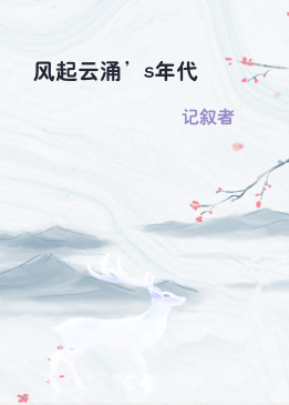 风起云涌’s年代