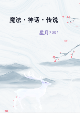 魔法·神话·传说
