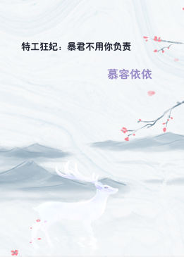 特工狂妃：暴君不用你负责