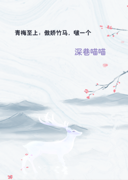 青梅至上：傲娇竹马，啵一个