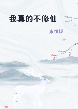 我真的不修仙