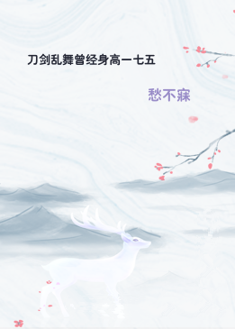刀剑乱舞曾经身高一七五