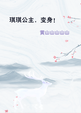 琪琪公主，变身！