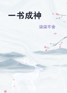一书成神