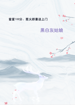 蜜爱100分：惹火娇妻送上门