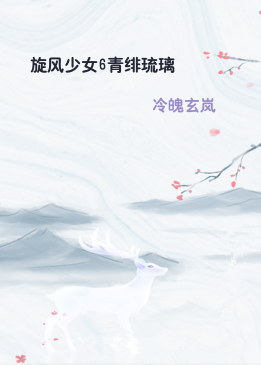 旋风少女6青绯琉璃