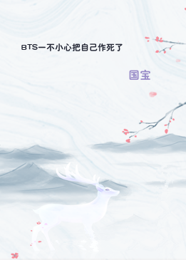 BTS一不小心把自己作死了