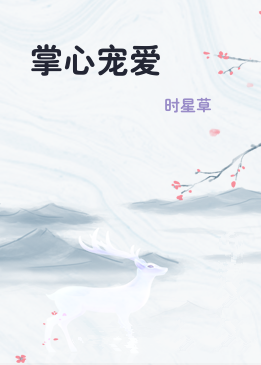 掌心宠爱