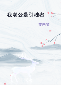 我老公是引魂者