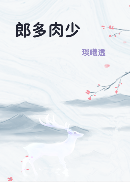 郎多肉少