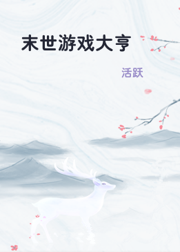 末世游戏大亨