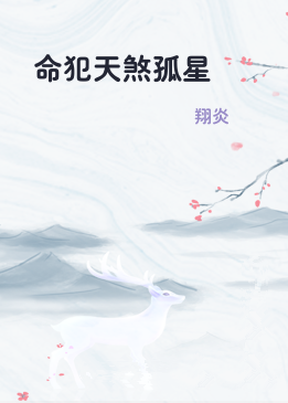 命犯天煞孤星