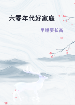 六零年代好家庭