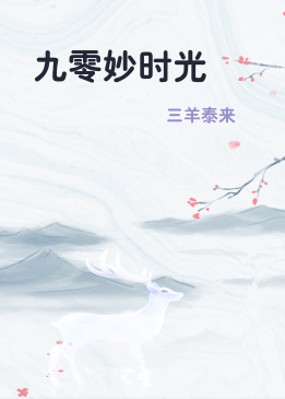 九零妙时光