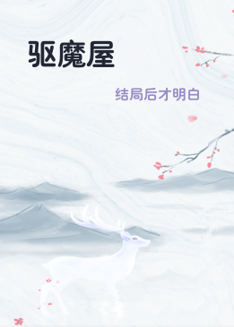 驱魔屋