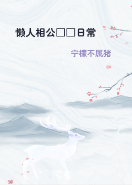 懒人相公□□日常