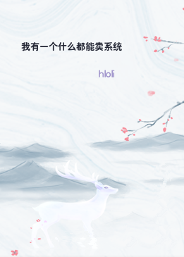 我有一个什么都能卖系统