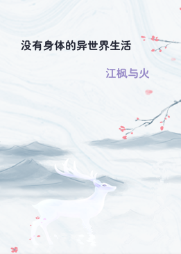 没有身体的异世界生活