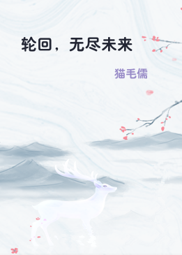 轮回，无尽未来