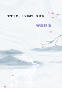 重生千金：千亿影后，放肆宠