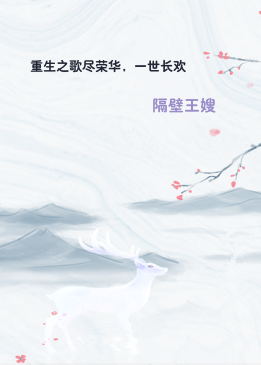 重生之歌尽荣华，一世长欢