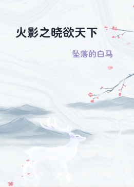 火影之晓欲天下