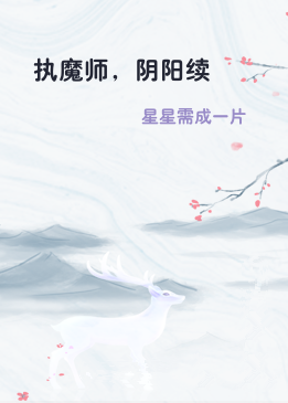 执魔师，阴阳续