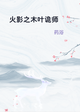 火影之木叶诡师