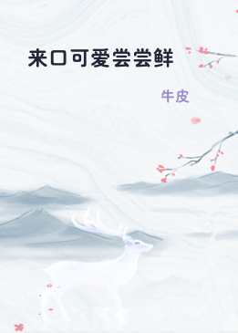 来口可爱尝尝鲜