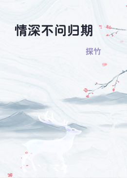 情深不问归期