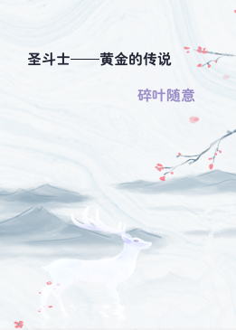 圣斗士——黄金的传说