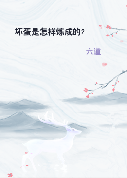 坏蛋是怎样炼成的2