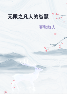 无限之凡人的智慧