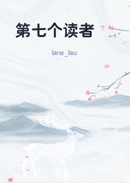 第七个读者