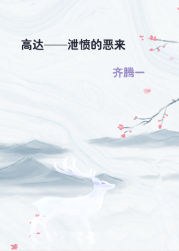 高达——泄愤的恶来