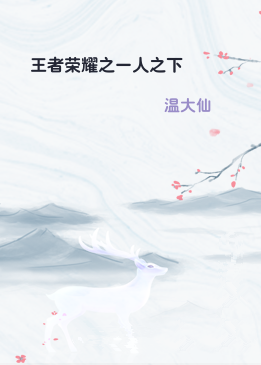 王者荣耀之一人之下
