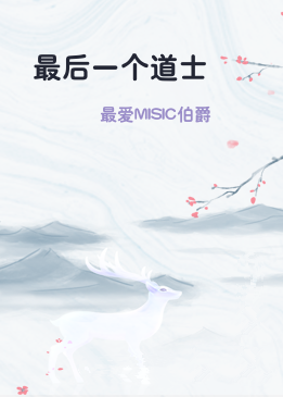 最后一个道士