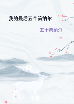 我的最后五个第纳尔