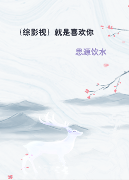 ｛综影视｝就是喜欢你