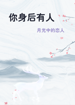 你身后有人
