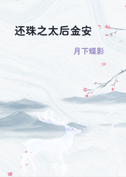 还珠之太后金安