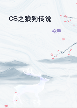 CS之狼狗传说