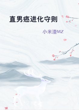 直男癌进化守则